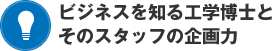 ビジネスを知る工学博士とそのスタッフの企画力