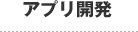 アプリ開発
