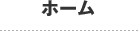 ホーム