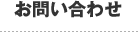 お問い合わせ