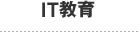 IT教育