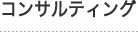 コンサルティング
