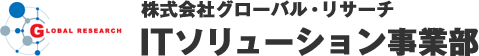 株式会社グローバル・リサーチ ITソリューション事業部